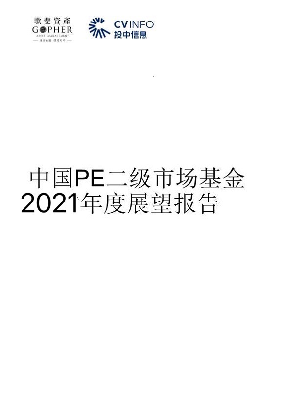 中國(guó)PE二級(jí)市場(chǎng)2021年發(fā)展趨勢(shì)及展望