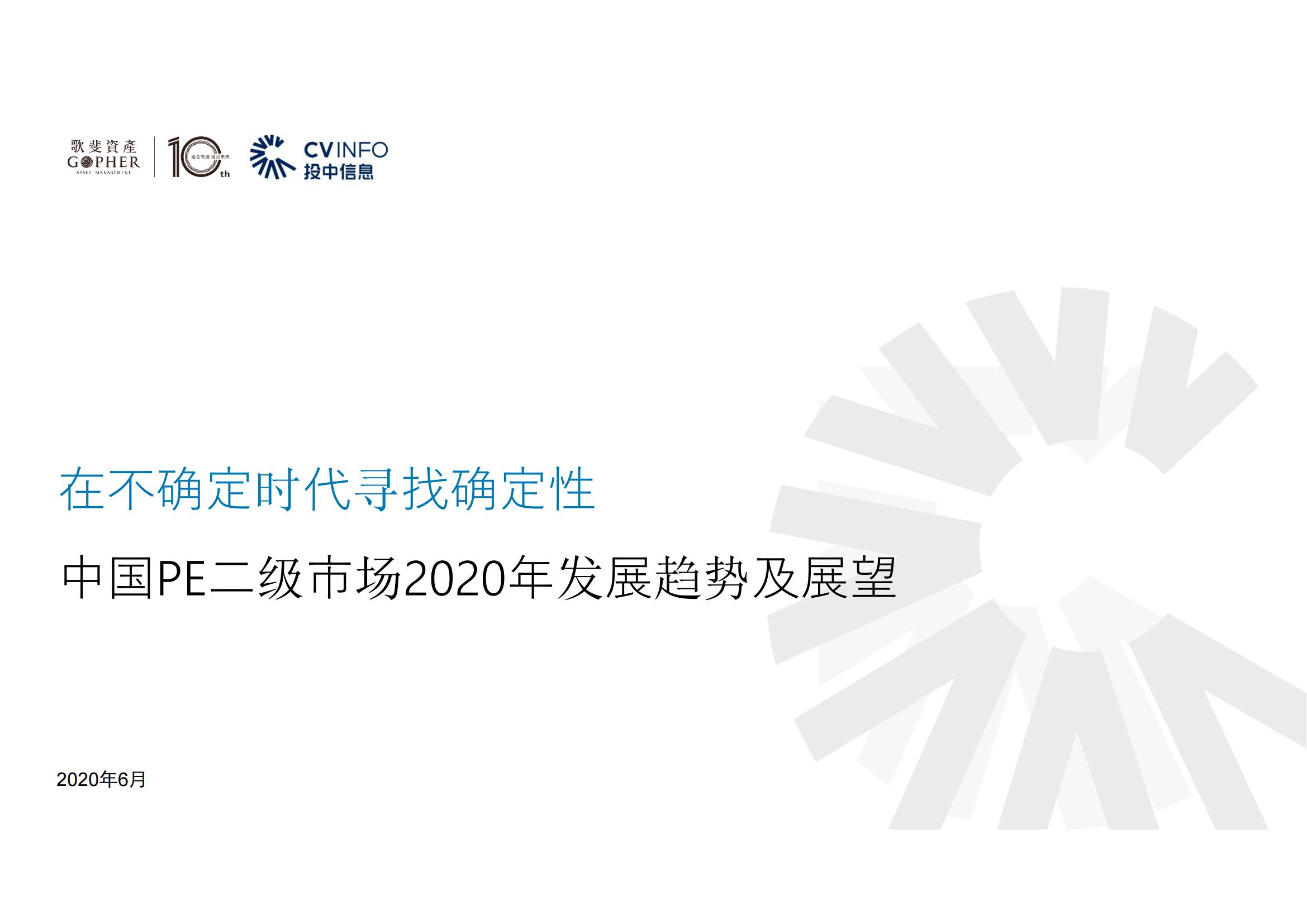 【投中】中國PE二級市場2020年發(fā)展趨勢及展望_00.jpg