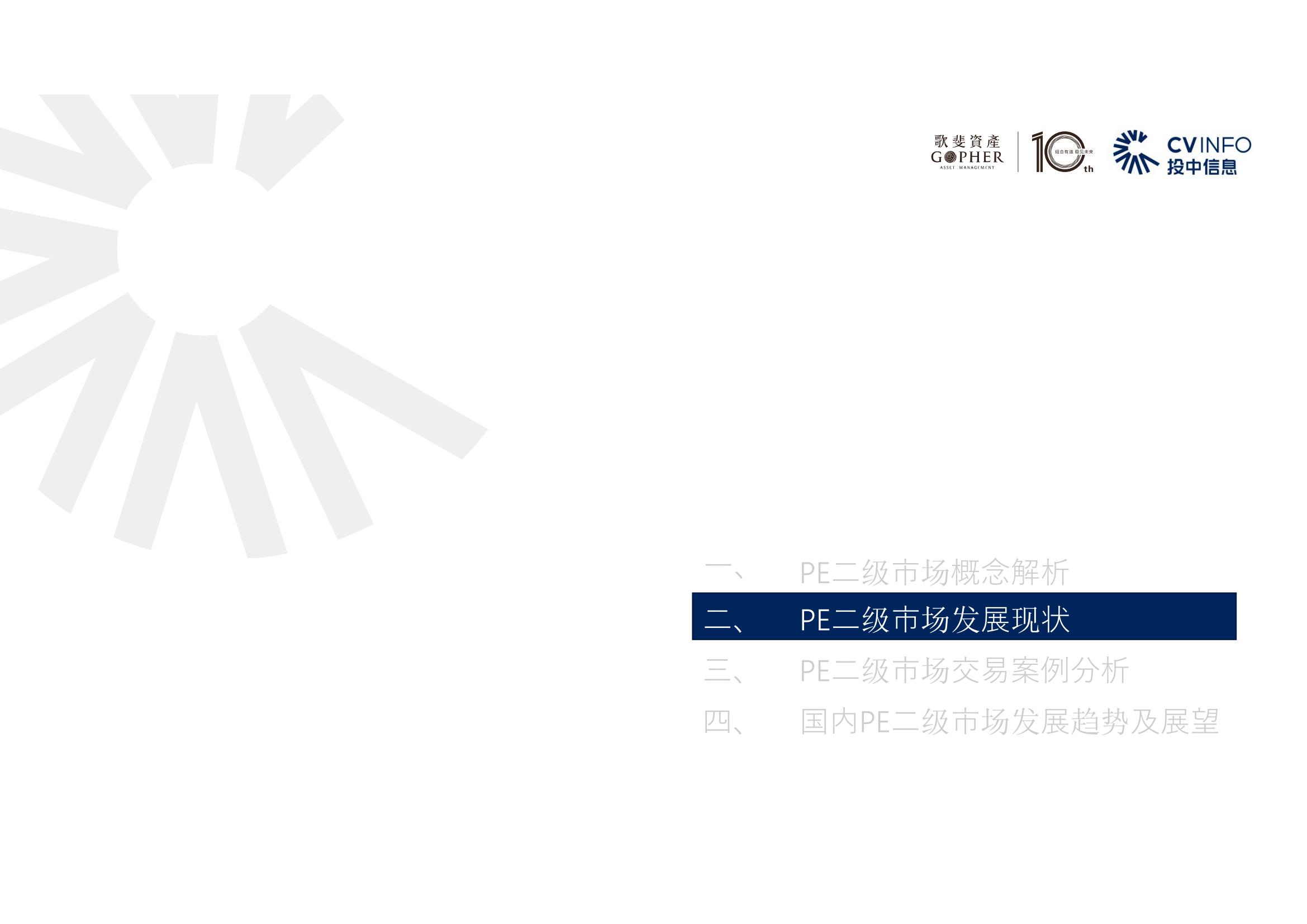 【投中】中國PE二級市場2020年發(fā)展趨勢及展望_09.jpg