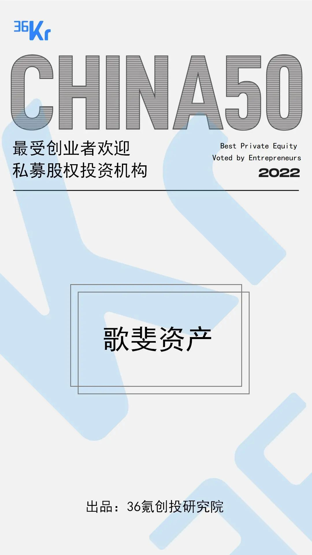 最受創(chuàng)業(yè)者歡迎私募股權(quán)投資機(jī)構(gòu).png 圖片