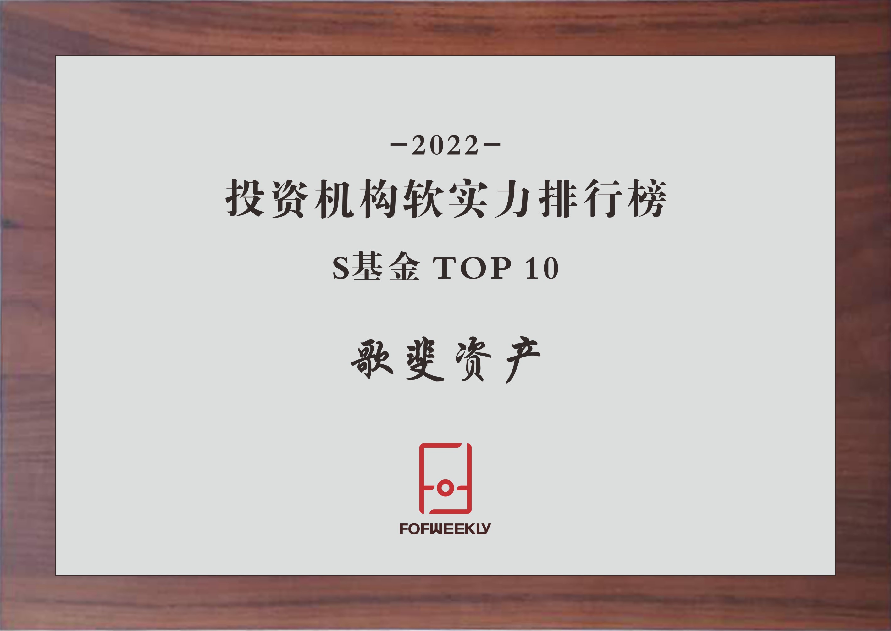 母基金周刊-2022投資機(jī)構(gòu)軟實(shí)力排行榜 S基金TOP10.jpg